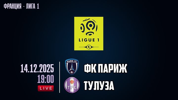 ФК Париж — Тулуза, смотреть онлайн 14 декабря 2025