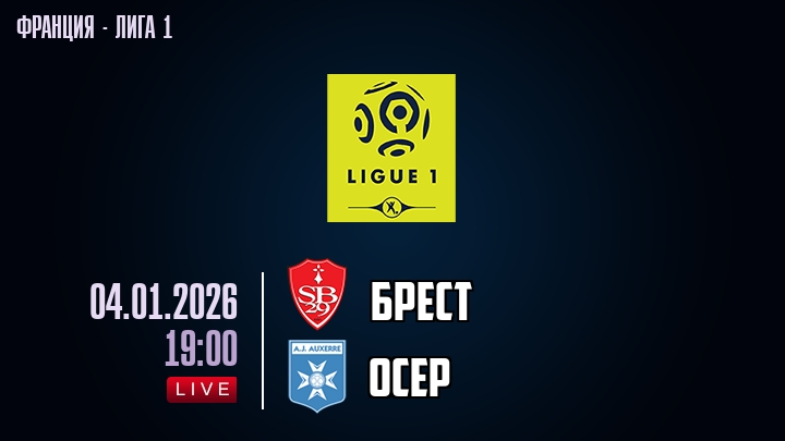 Брест — Осер, смотреть онлайн 4 января 2026