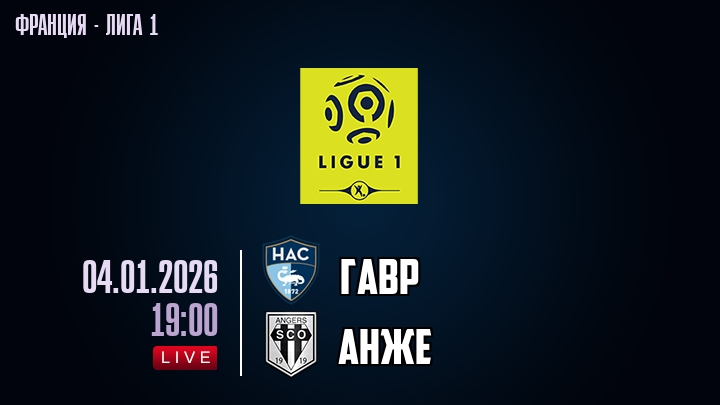 Гавр — Анже, смотреть онлайн 4 января 2026