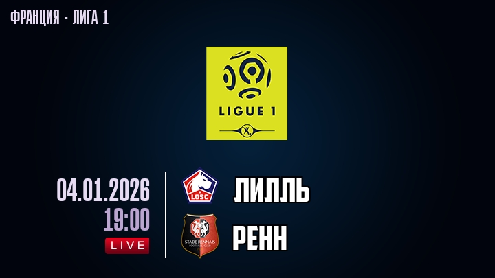 Лилль — Ренн, смотреть онлайн 4 января 2026