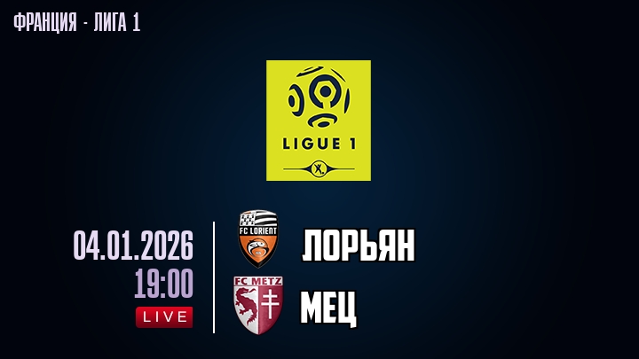 Лорьян — Мец, смотреть онлайн 4 января 2026