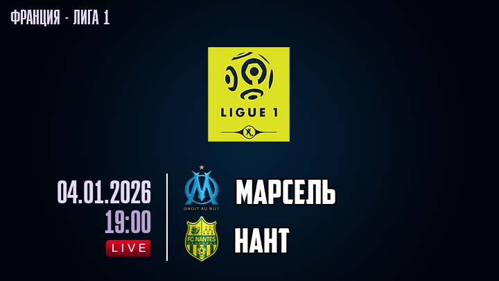 Марсель — Нант, смотреть онлайн 4 января 2026