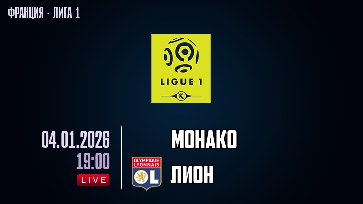 Монако — Лион, смотреть онлайн 4 января 2026
