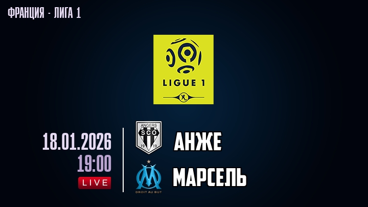 Анже — Марсель, смотреть онлайн 18 января 2026