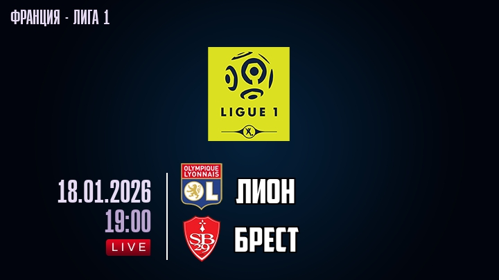 Лион — Брест, смотреть онлайн 18 января 2026