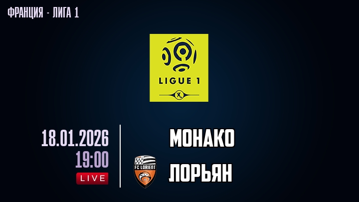 Монако — Лорьян, смотреть онлайн 18 января 2026