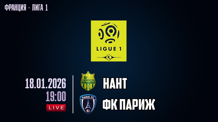 Нант — ФК Париж, смотреть онлайн 18 января 2026