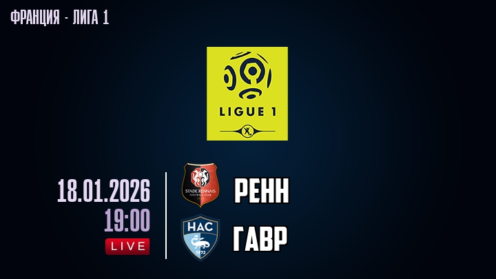 Ренн — Гавр, смотреть онлайн 18 января 2026