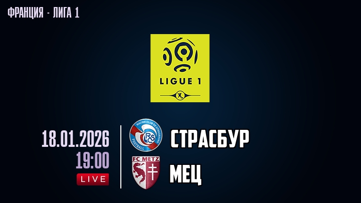 Страсбур — Мец, смотреть онлайн 18 января 2026
