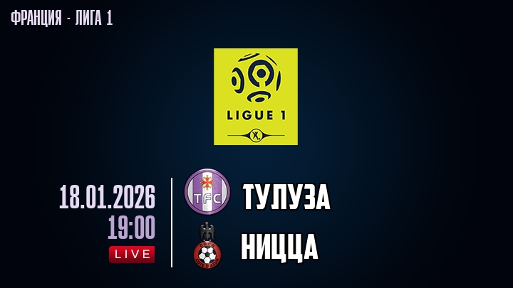 Тулуза — Ницца, смотреть онлайн 18 января 2026