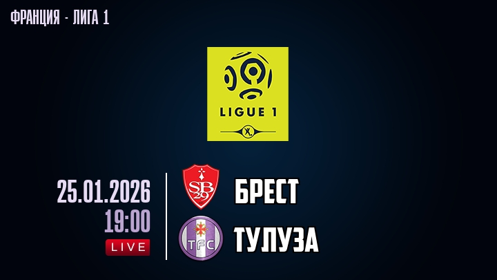 Брест — Тулуза, смотреть онлайн 25 января 2026