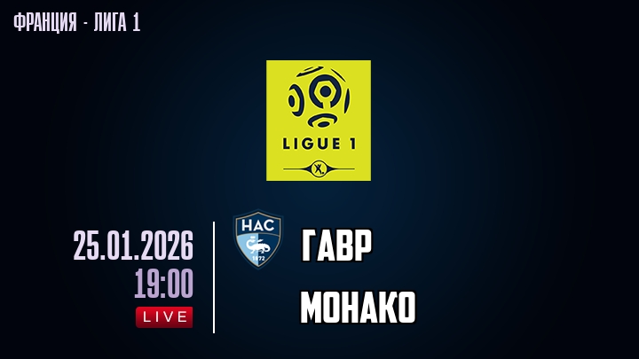 Гавр — Монако, смотреть онлайн 25 января 2026