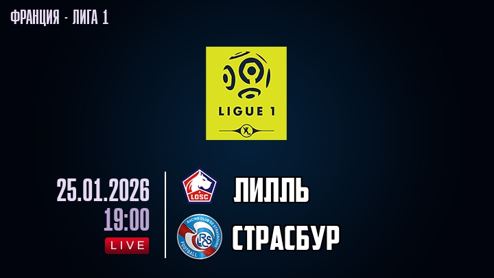 Лилль — Страсбур, смотреть онлайн 25 января 2026