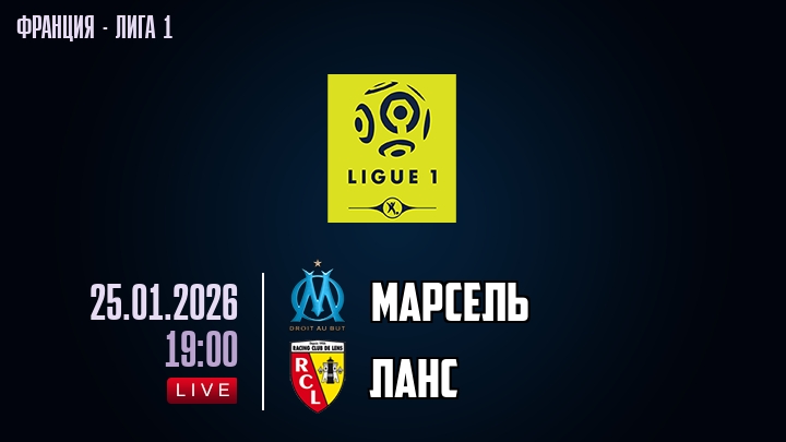 Марсель — Ланс, смотреть онлайн 25 января 2026