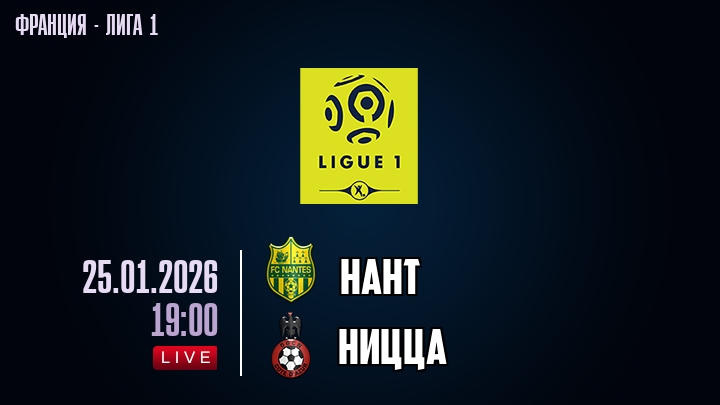 Нант — Ницца, смотреть онлайн 25 января 2026