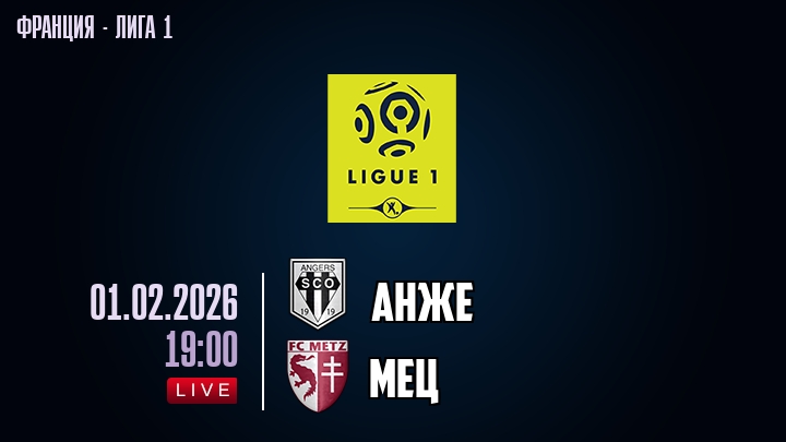 Анже — Мец, смотреть онлайн 1 февраля 2026