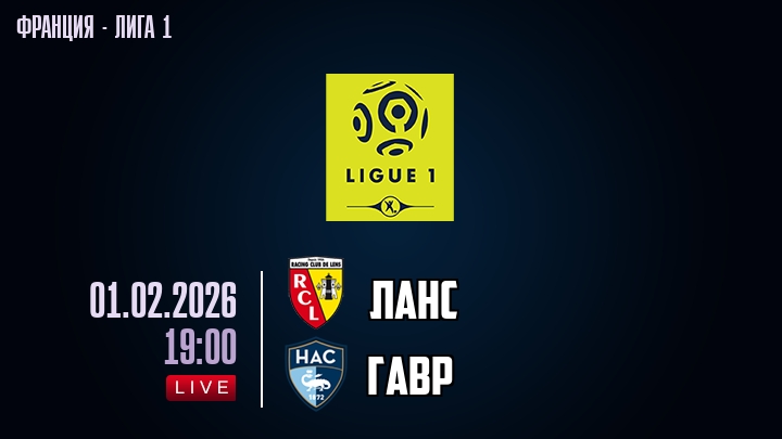 Ланс — Гавр, смотреть онлайн 1 февраля 2026