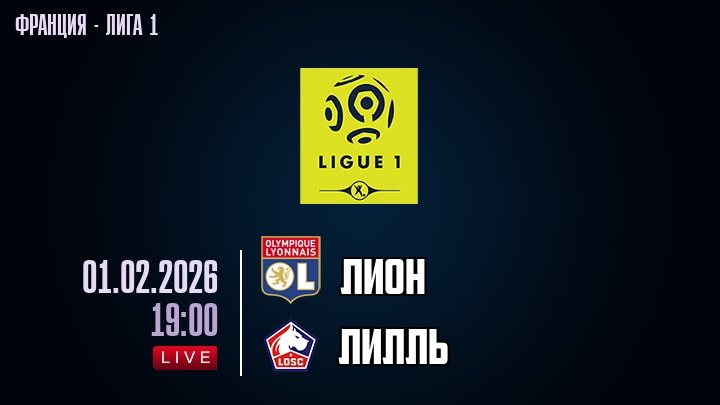 Лион — Лилль, смотреть онлайн 1 февраля 2026