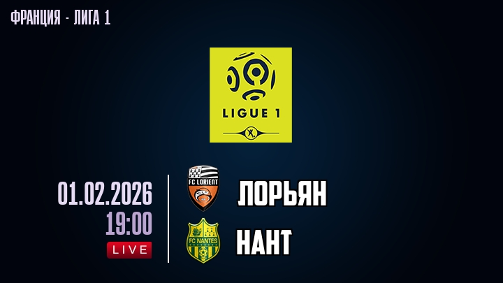 Лорьян — Нант, смотреть онлайн 1 февраля 2026