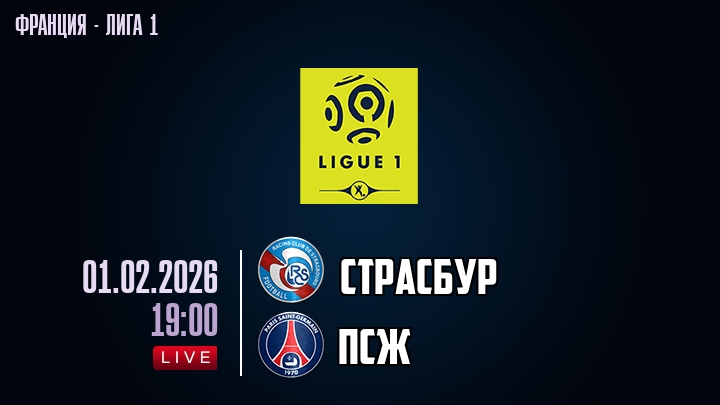 Страсбур — ПСЖ, смотреть онлайн 1 февраля 2026