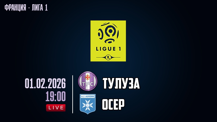 Тулуза — Осер, смотреть онлайн 1 февраля 2026