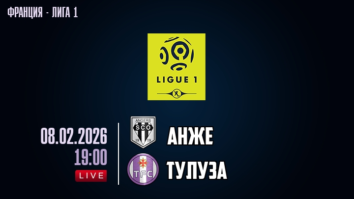 Анже — Тулуза, смотреть онлайн 8 февраля 2026