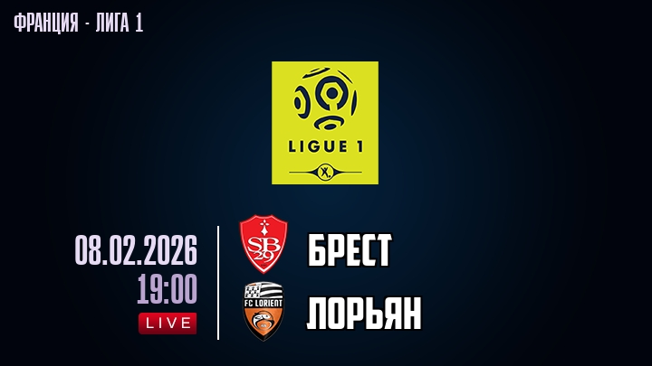 Брест — Лорьян, смотреть онлайн 8 февраля 2026