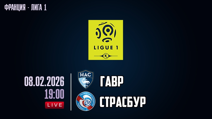 Гавр — Страсбур, смотреть онлайн 8 февраля 2026