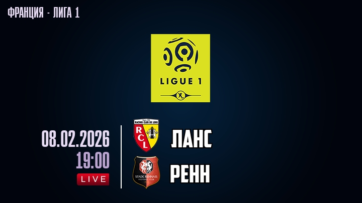 Ланс — Ренн, смотреть онлайн 8 февраля 2026