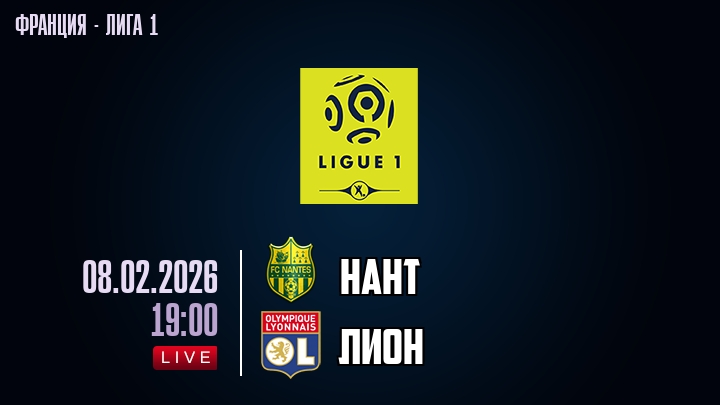 Нант — Лион, смотреть онлайн 8 февраля 2026