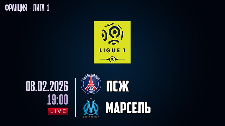 ПСЖ — Марсель, смотреть онлайн 8 февраля 2026