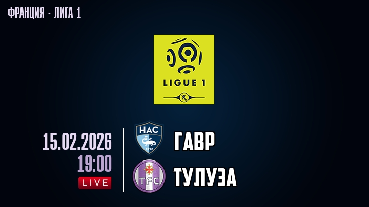 Гавр — Тулуза, смотреть онлайн 15 февраля 2026