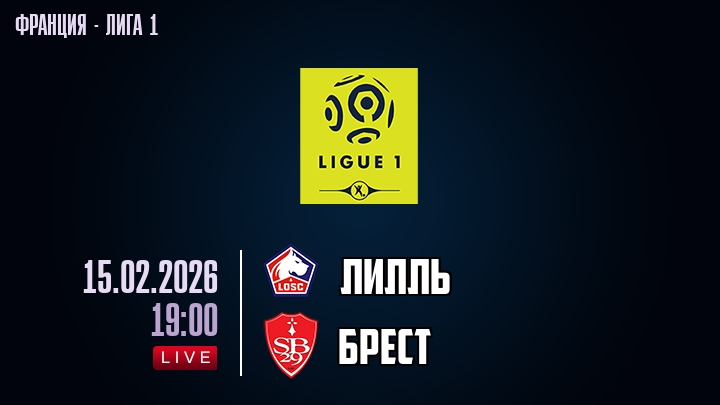 Лилль — Брест, смотреть онлайн 15 февраля 2026