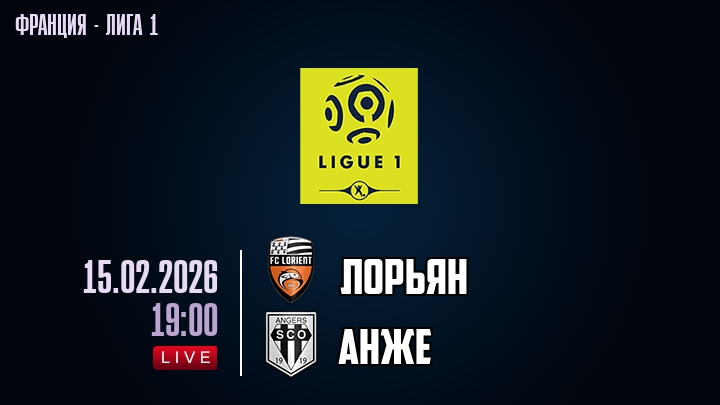 Лорьян — Анже, смотреть онлайн 15 февраля 2026