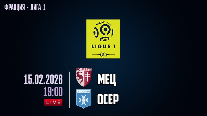 Мец — Осер, смотреть онлайн 15 февраля 2026