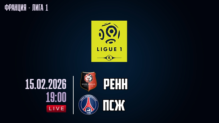 Ренн — ПСЖ, смотреть онлайн 15 февраля 2026