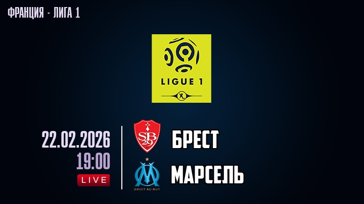 Брест — Марсель, смотреть онлайн 22 февраля 2026