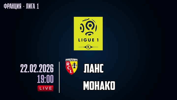 Ланс — Монако, смотреть онлайн 22 февраля 2026