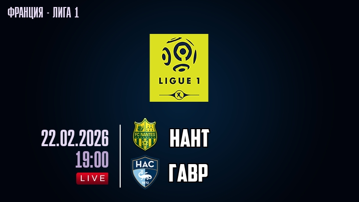 Нант — Гавр, смотреть онлайн 22 февраля 2026
