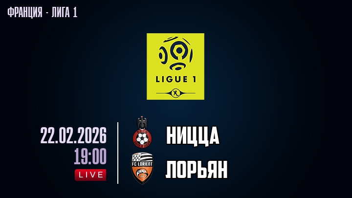 Ницца — Лорьян, смотреть онлайн 22 февраля 2026