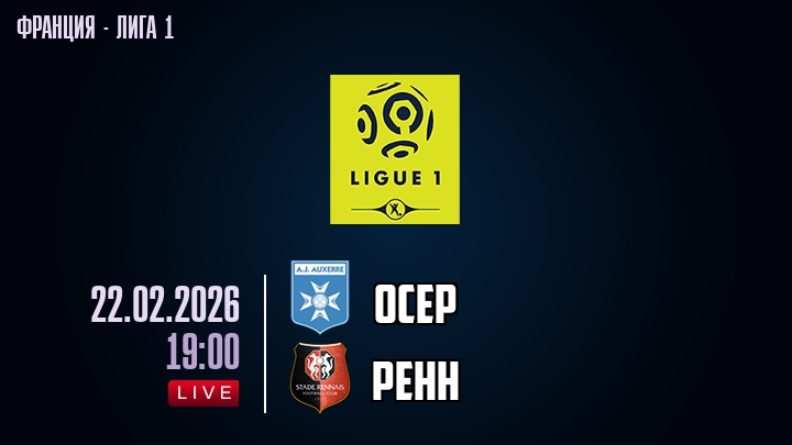 Осер — Ренн, смотреть онлайн 22 февраля 2026