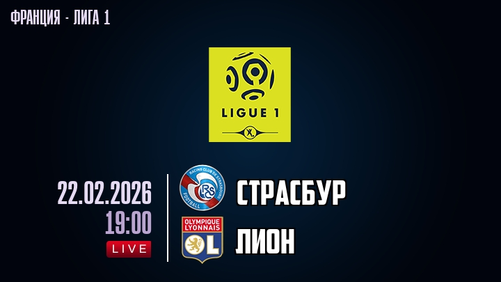 Страсбур — Лион, смотреть онлайн 22 февраля 2026