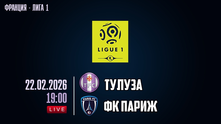 Тулуза — ФК Париж, смотреть онлайн 22 февраля 2026