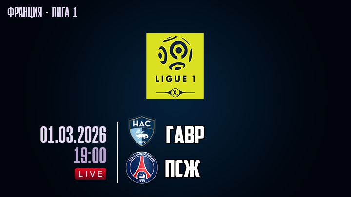 Гавр — ПСЖ, смотреть онлайн 1 марта 2026
