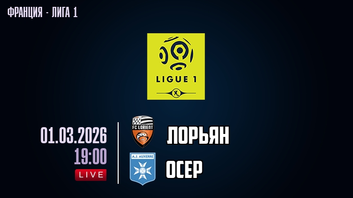 Лорьян — Осер, смотреть онлайн 1 марта 2026