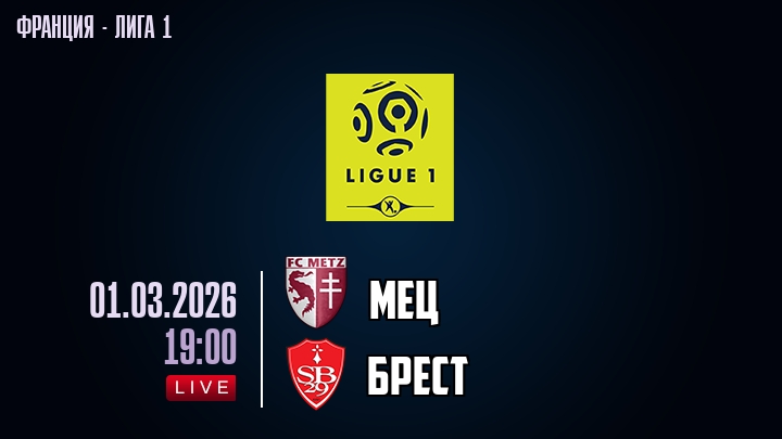 Мец — Брест, смотреть онлайн 1 марта 2026