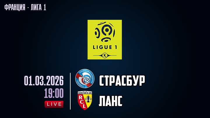 Страсбур — Ланс, смотреть онлайн 1 марта 2026