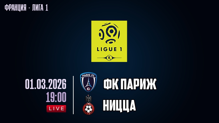 ФК Париж — Ницца, смотреть онлайн 1 марта 2026