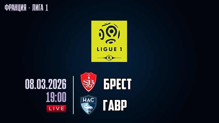 Брест — Гавр, смотреть онлайн 8 марта 2026