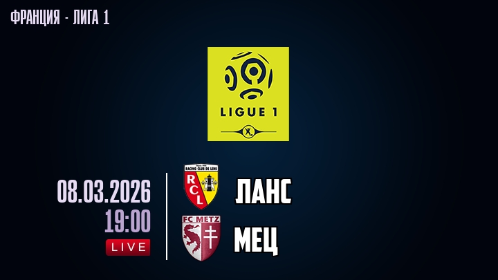 Ланс — Мец, смотреть онлайн 8 марта 2026